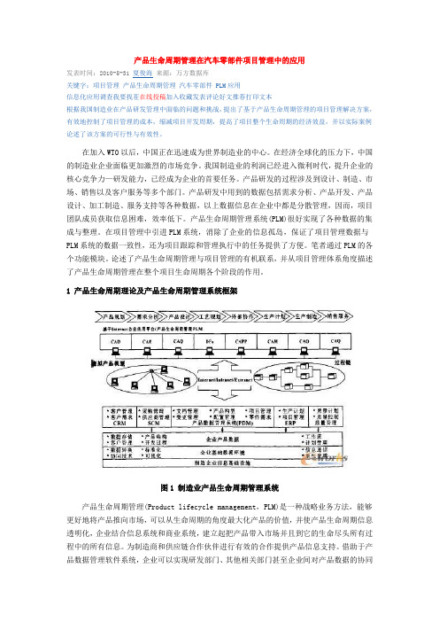 产品生命周期管理在汽车零部件项目管理中的应用
