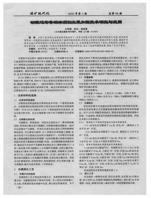 切眼过老巷破碎顶板注浆加固技术研究与应用