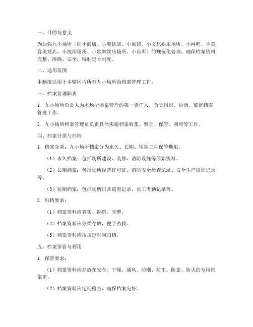 九小场所档案管理制度