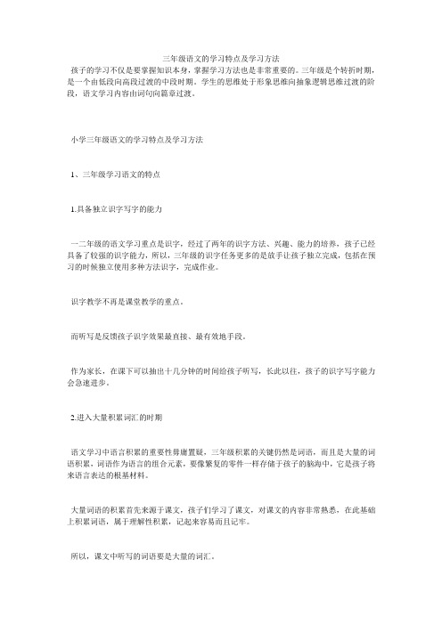 三年级语文的学习特点及学习方法