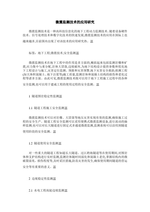 微震监测技术的应用研究
