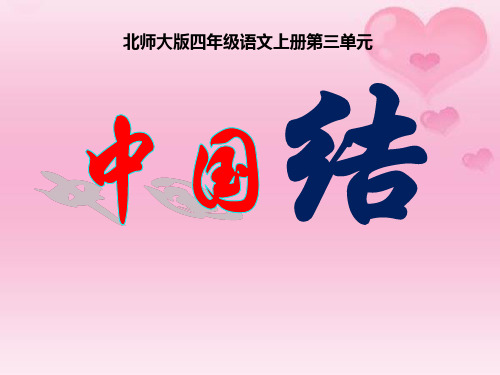 《中国结》PPT教材课件