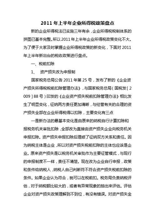 2011年企业所得税政策盘点