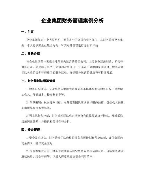 企业集团财务管理案例分析