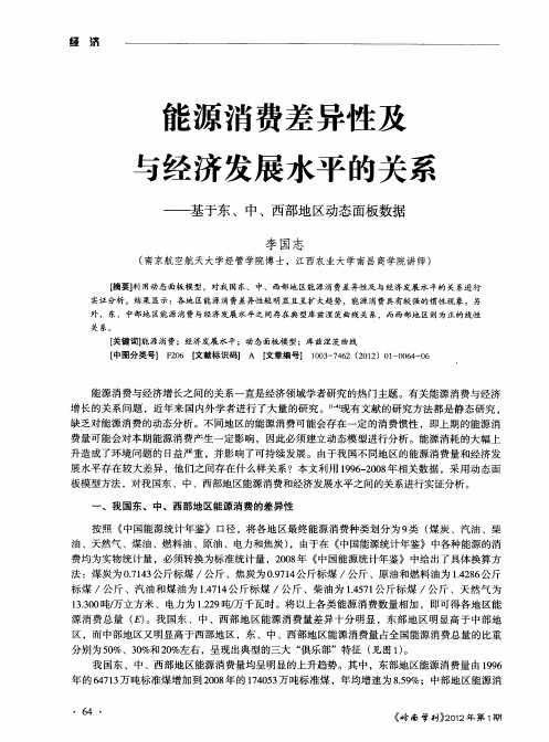 能源消费差异性及与经济发展水平的关系——基于东、中、西部地区动态面板数据
