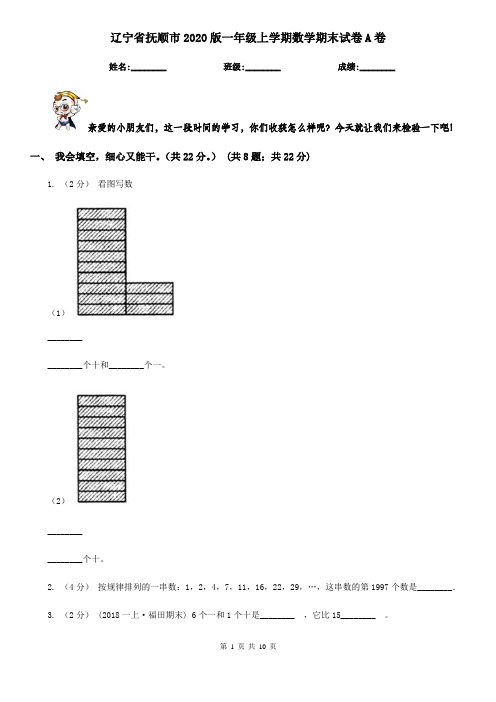 辽宁省抚顺市2020版一年级上学期数学期末试卷A卷