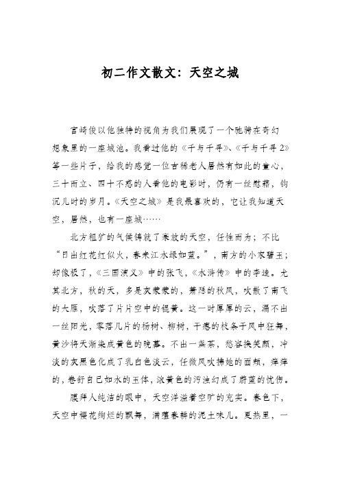 初二作文散文：天空之城