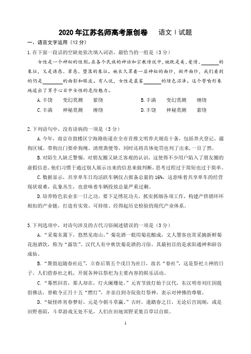 2020年江苏名师高考语文试题原创卷含答案