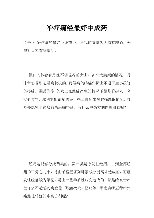 冶疗痛经最好中成药