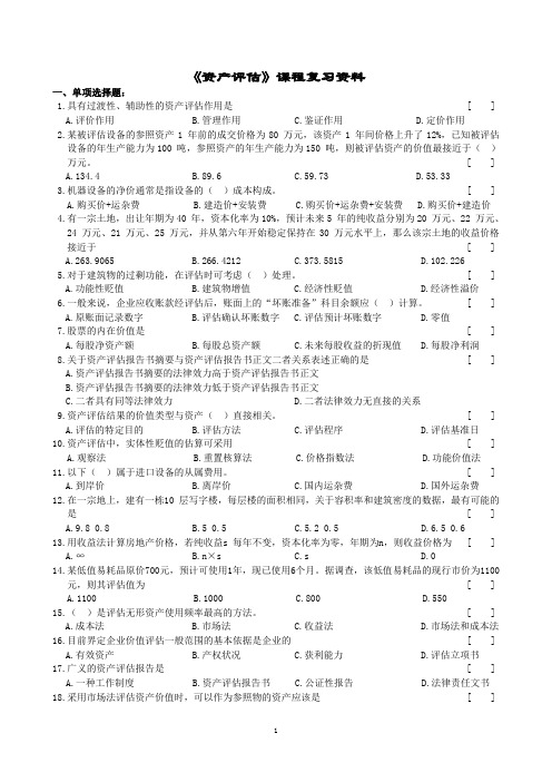 资产评估