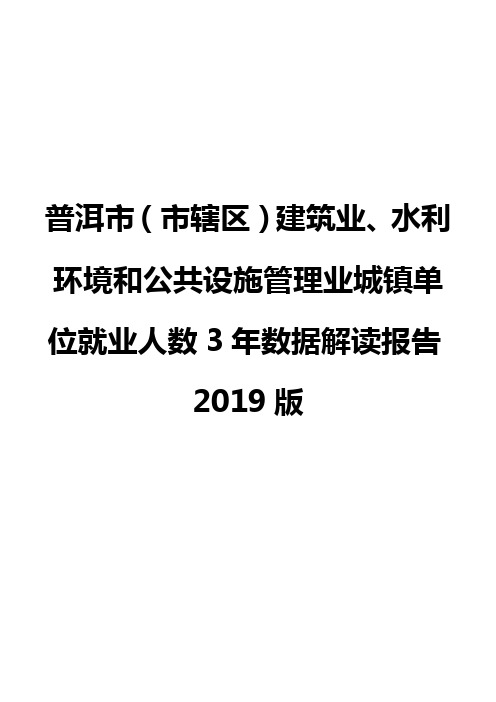 普洱市(市辖区)建筑业、水利环境和公共设施管理业城镇单位就业人数3年数据解读报告2019版
