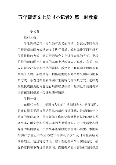 五年级语文上册《小记者》第一课时教案
