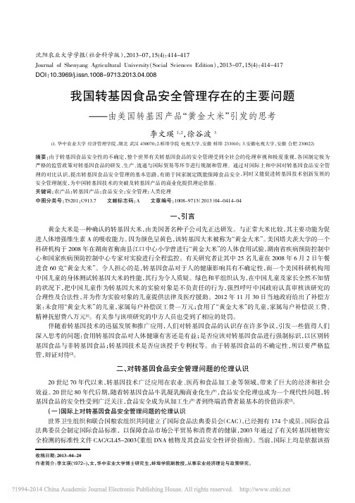我国转基因食品安全管理存在的主要_省略_转基因产品野黄金大米冶引发的思考_李文瑛