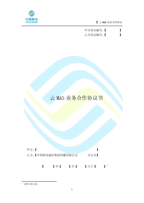 云MAS业务协议[1]