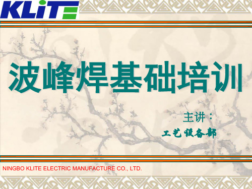 波峰焊基础培训