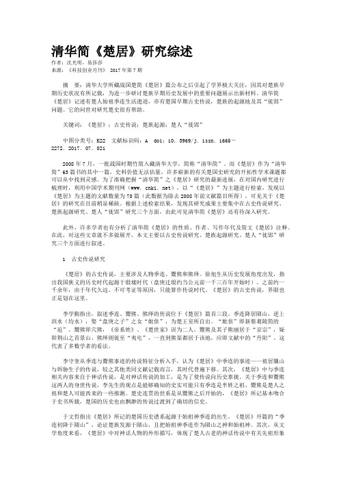 清华简《楚居》研究综述
