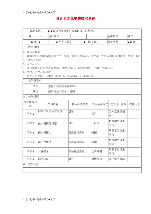 配套K12四川省宜宾市一中2017-2018学年高中通用技术上学期《2.3设计和交流中的技术语言(总