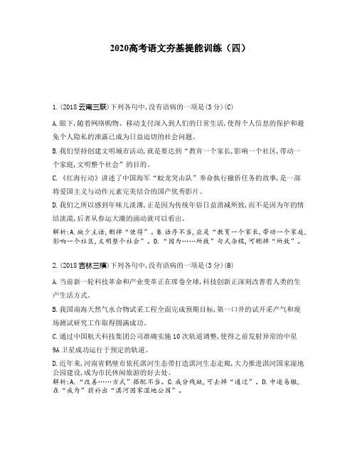2020高考语文夯基提能训练(4)