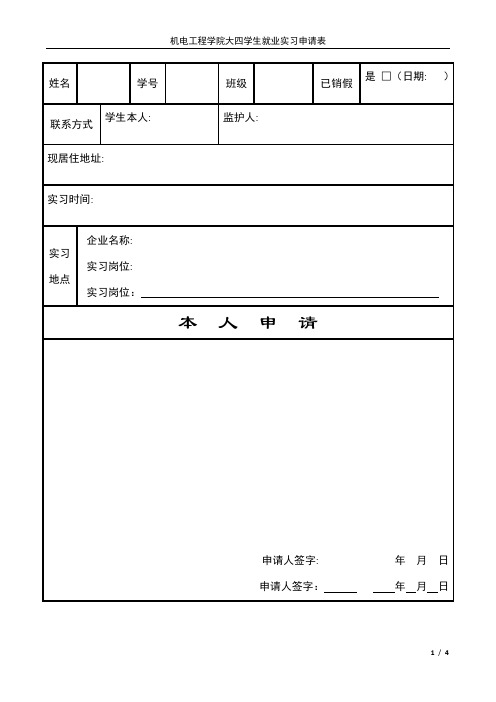 大四就业实习申请表