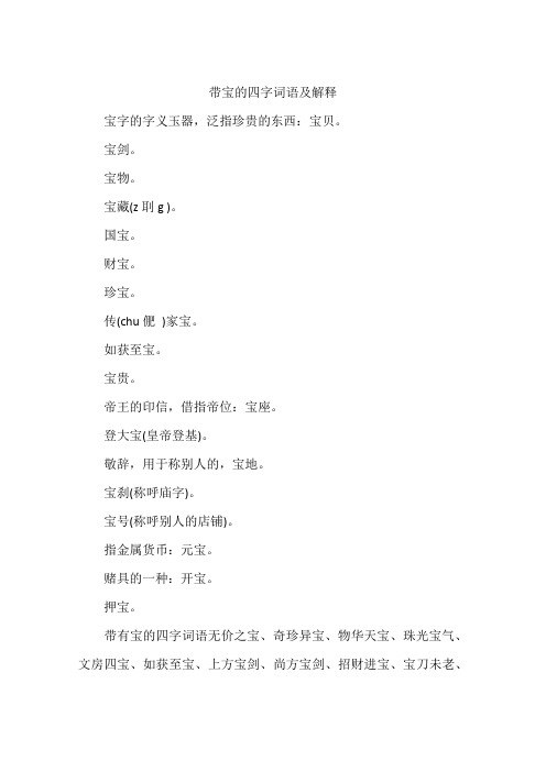 带宝的四字词语及解释