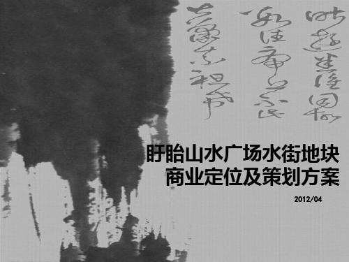 盱眙山水广场商业定位思路