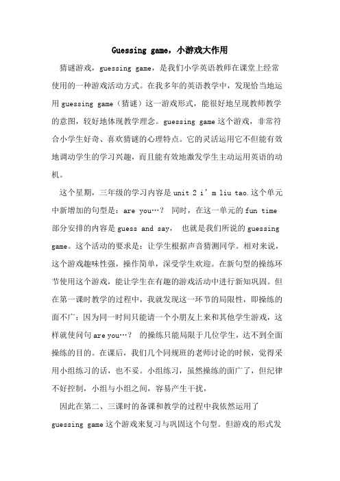 Guessing game,小游戏大作用
