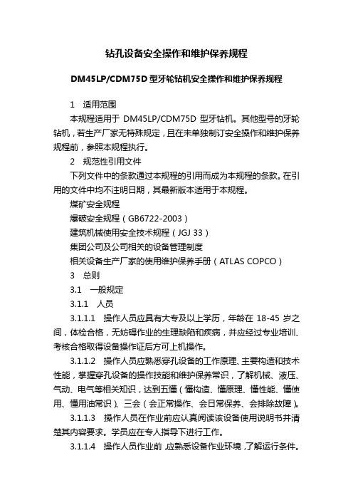 钻孔设备安全操作和维护保养规程