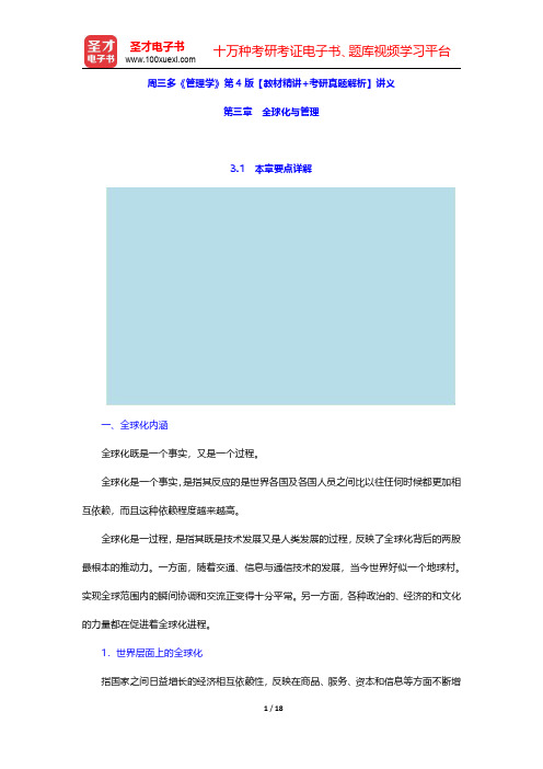 周三多《管理学》第4版【教材精讲+考研真题解析】讲义(全球化与管理)【圣才出品】