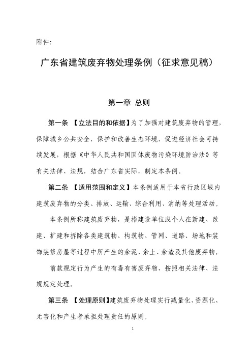 广东省建筑废弃物处理条例(征求意见稿)