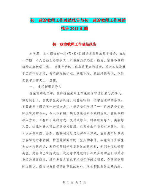初一政治教师工作总结报告与初一政治教师工作总结报告2018汇编.doc