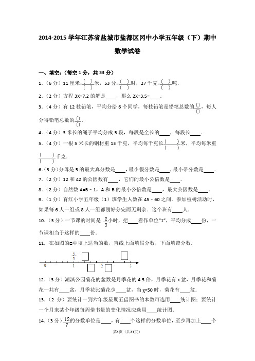 2014-2015学年江苏省盐城市盐都区冈中小学五年级(下)期中数学试卷