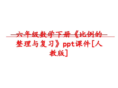 最新六年级数学下册《比例的整理与复习》ppt课件[人教版]