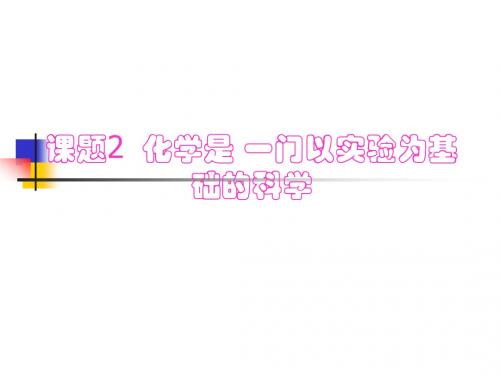 1-2化学是 一门以实验为基础的科学1