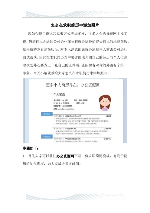 怎样在求职简历中添加照片-办公资源网