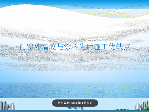 门窗外墙胶与涂料先后施工优缺点