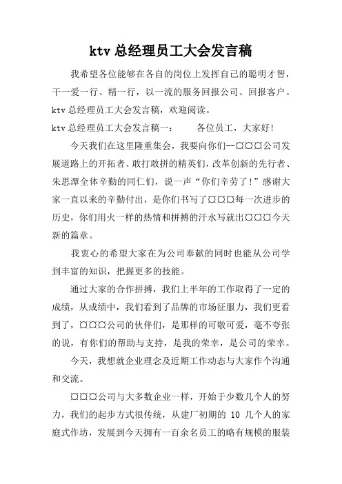 ktv总经理员工大会发言稿
