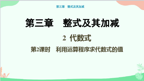 北师大版数学七年级上册代数式-第2课时利用运算程序求代数式的值课件