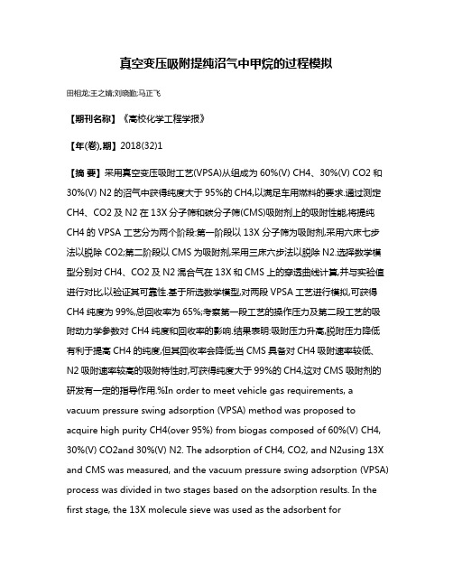 真空变压吸附提纯沼气中甲烷的过程模拟