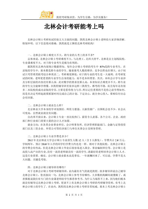 北林会计考研能考上吗