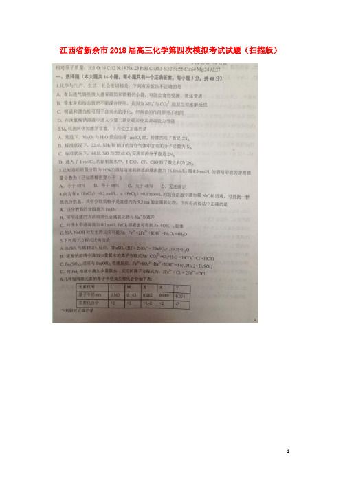 江西省新余市高三化学第四次模拟考试试题(扫描版)
