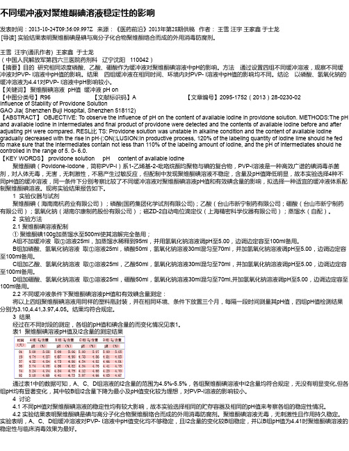 不同缓冲液对聚维酮碘溶液稳定性的影响