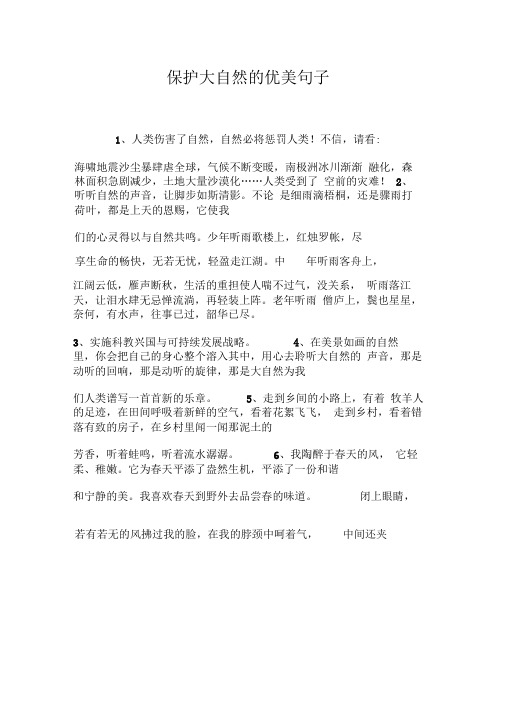 保护大自然的优美句子