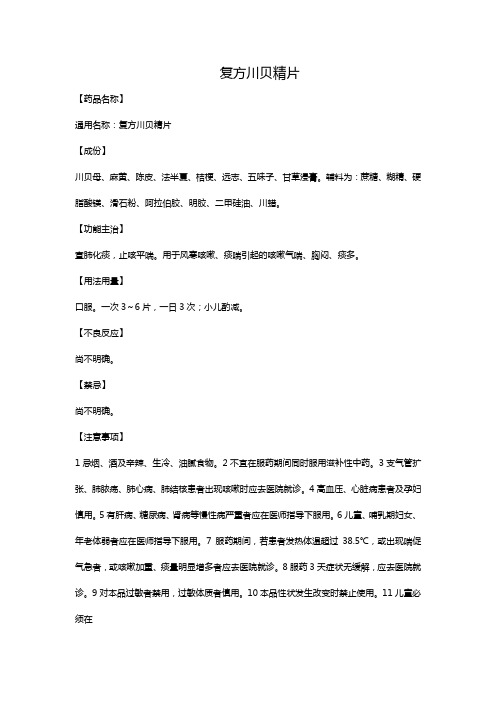 复方川贝精片