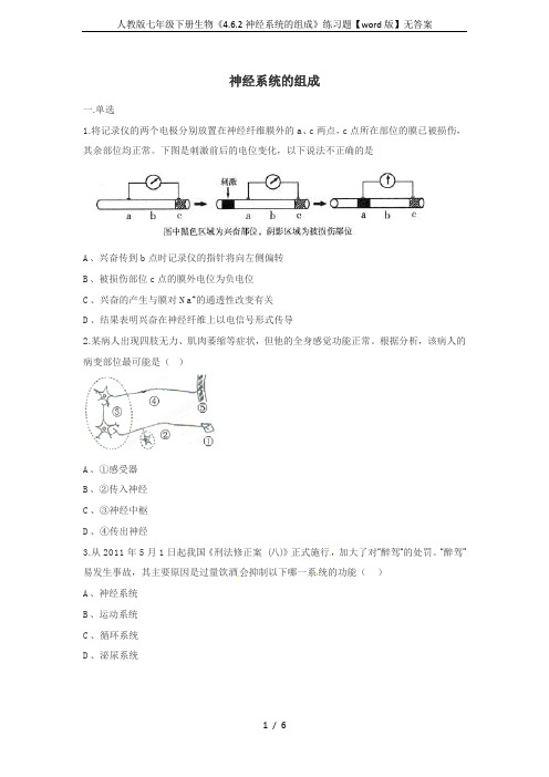 人教版七年级下册生物《4.6.2神经系统的组成》练习题【word版】无答案