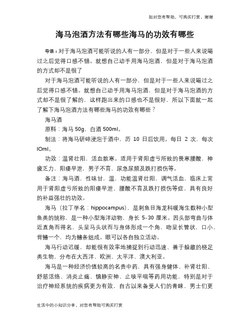 海马泡酒方法有哪些海马的功效有哪些
