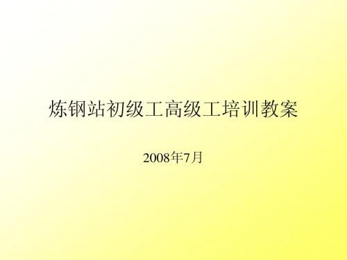 炼钢站初级工培训教案