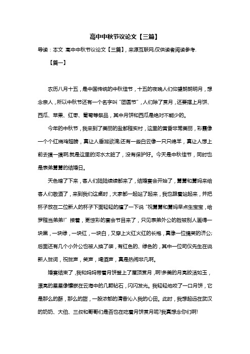 高中中秋节议论文【三篇】