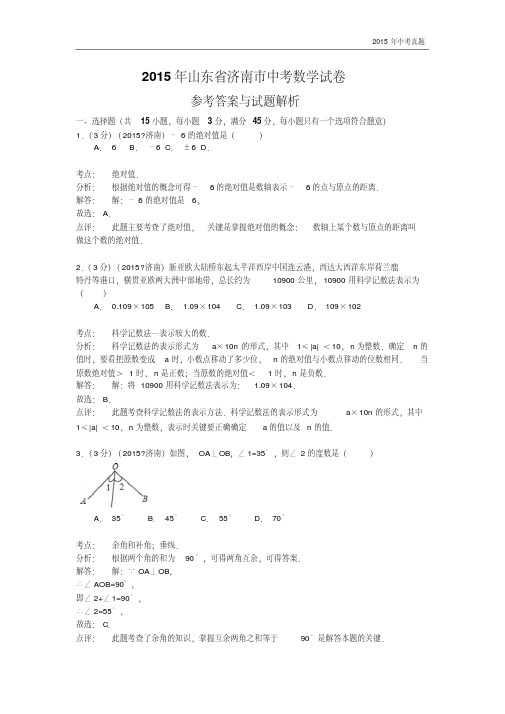 山东省济南市2015年中考数学试题含解析