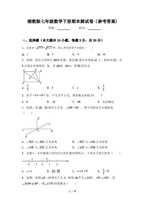 湘教版七年级数学下册期末测试卷(参考答案)