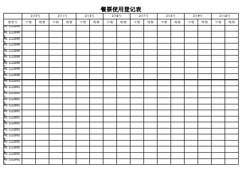 餐票使用登记表